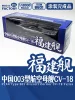 Magic Factory PLAN Type 003 Aircraft Carrier CV-18 Fujian Finished Model